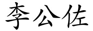 李公佐的解释