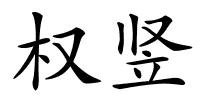权竖的解释