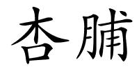 杏脯的解释