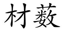 材薮的解释