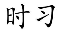 时习的解释