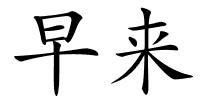 早来的解释