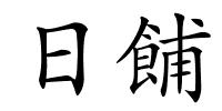 日餔的解释