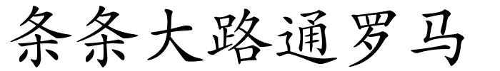 条条大路通罗马的解释