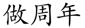 做周年的解释