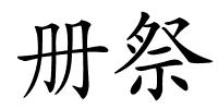 册祭的解释