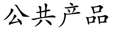 公共产品的解释
