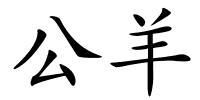 公羊的解释