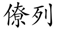 僚列的解释