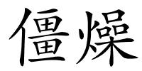 僵燥的解释