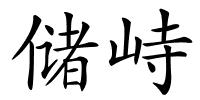 储峙的解释