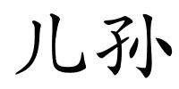 儿孙的解释