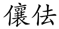 儴佉的解释