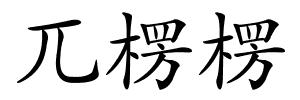 兀楞楞的解释