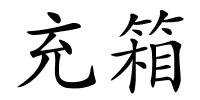 充箱的解释