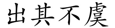 出其不虞的解释
