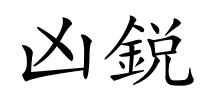 凶鋭的解释