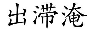 出滞淹的解释