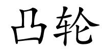 凸轮的解释