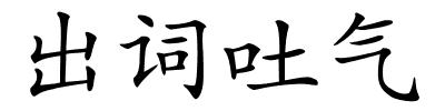出词吐气的解释