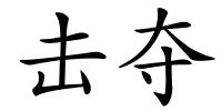 击夺的解释
