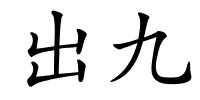 出九的解释