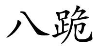 八跪的解释