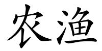 农渔的解释