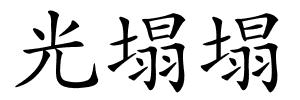 光塌塌的解释