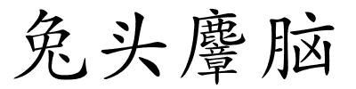 兔头麞脑的解释