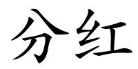 分红的解释