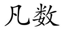 凡数的解释