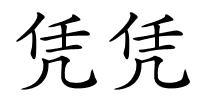 凭凭的解释