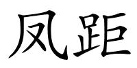 凤距的解释