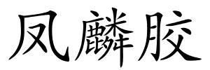 凤麟胶的解释