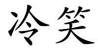 冷笑的解释