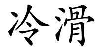 冷滑的解释