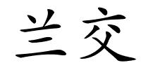 兰交的解释