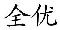 全优的解释