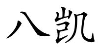 八凯的解释