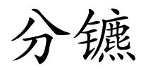 分镳的解释