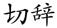 切辞的解释