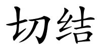 切结的解释