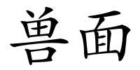 兽面的解释