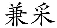 兼采的解释