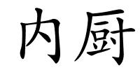 内厨的解释