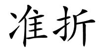 准折的解释