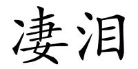 凄泪的解释