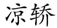 凉轿的解释