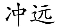 冲远的解释